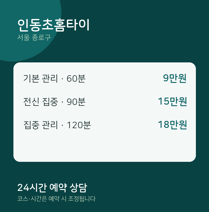 종로구 출장 인동초홈타이