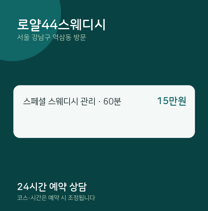 역삼동 출장마사지 로얄44스웨디시