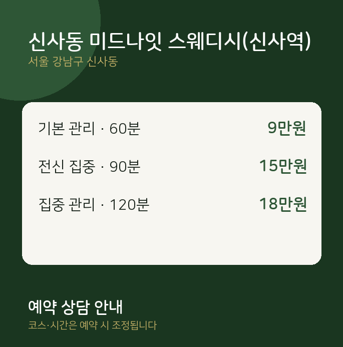 스웨디시 신사동 미드나잇 스웨디시(신사역)
