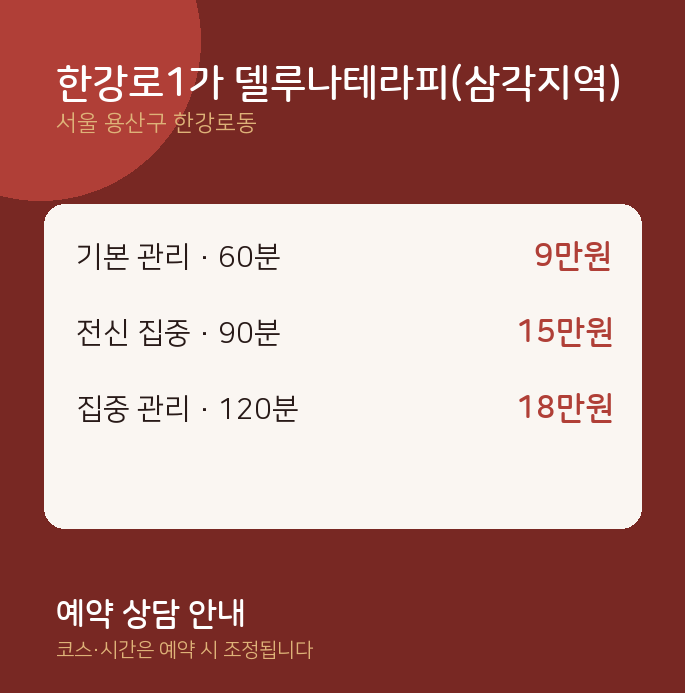 한강로동 스웨디시 한강로1가 델루나테라피(삼각지역)
