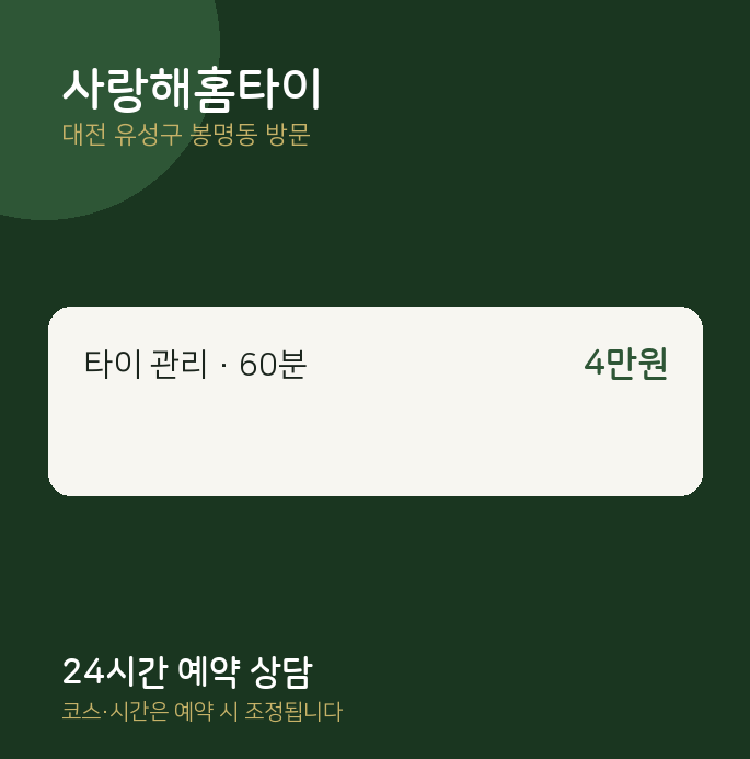 봉명동 출장마사지 사랑해홈타이