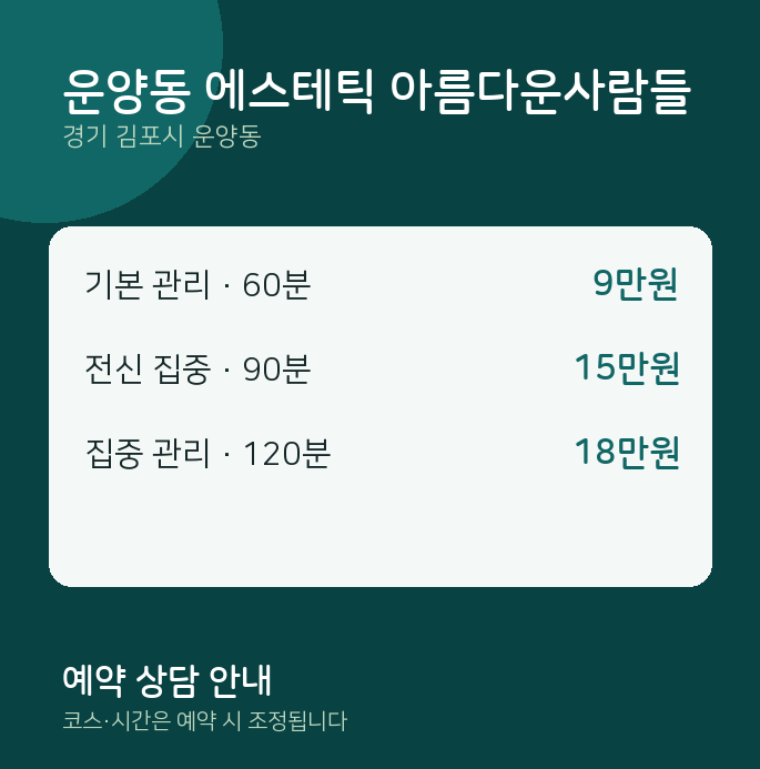스웨디시 운양동 에스테틱 아름다운사람들