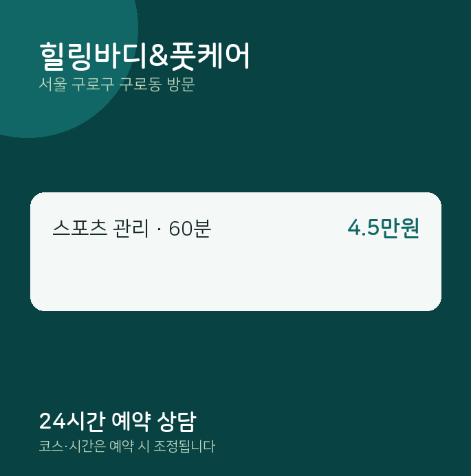 구로동 출장마사지 힐링바디&풋케어