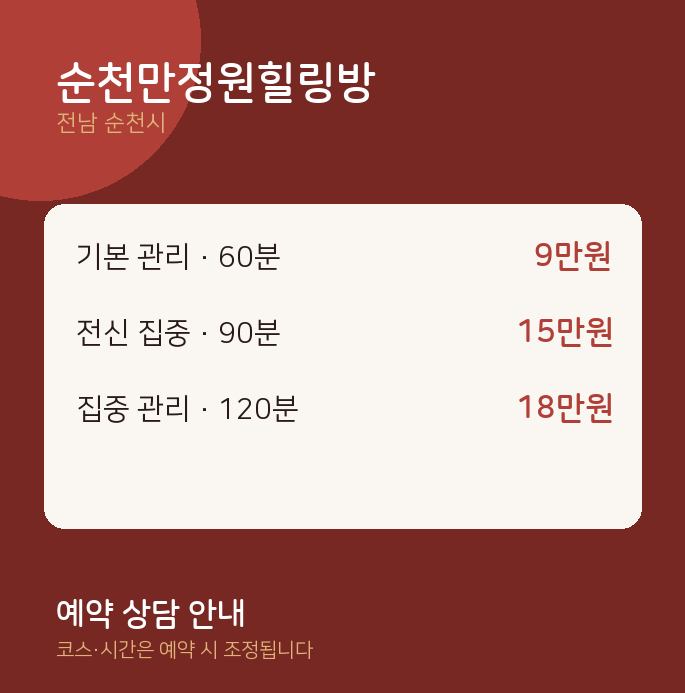 순천시 마사지 순천만정원힐링방