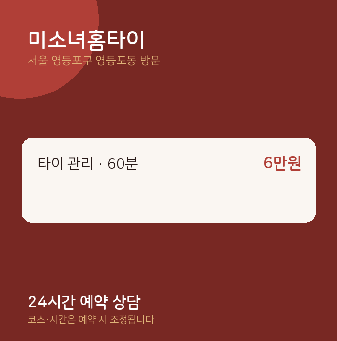영등포동 출장마사지 미소녀홈타이