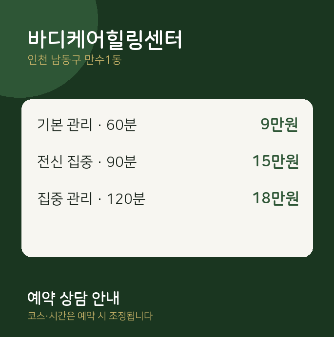 만수1동 아로마 바디케어힐링센터
