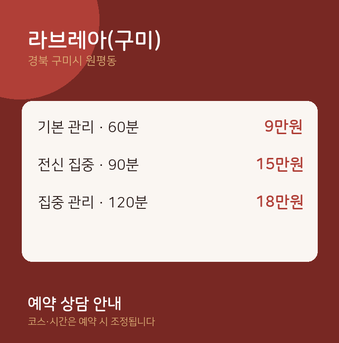 원평동 출장 라브레아(구미)