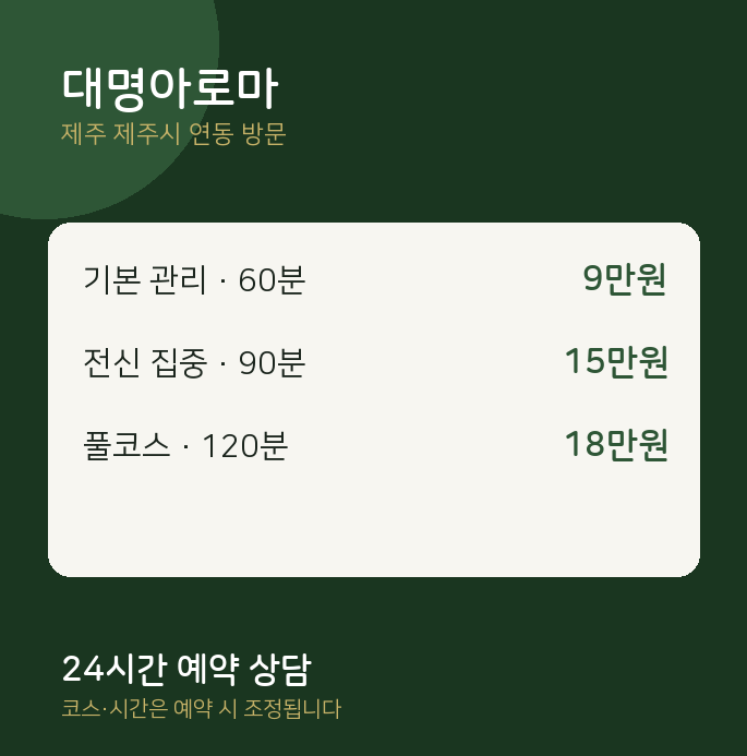 연동 출장마사지 대명아로마