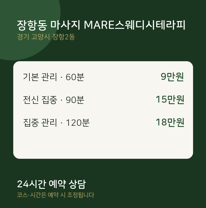 장항2동 스웨디시 장항동 마사지 MARE스웨디시테라피