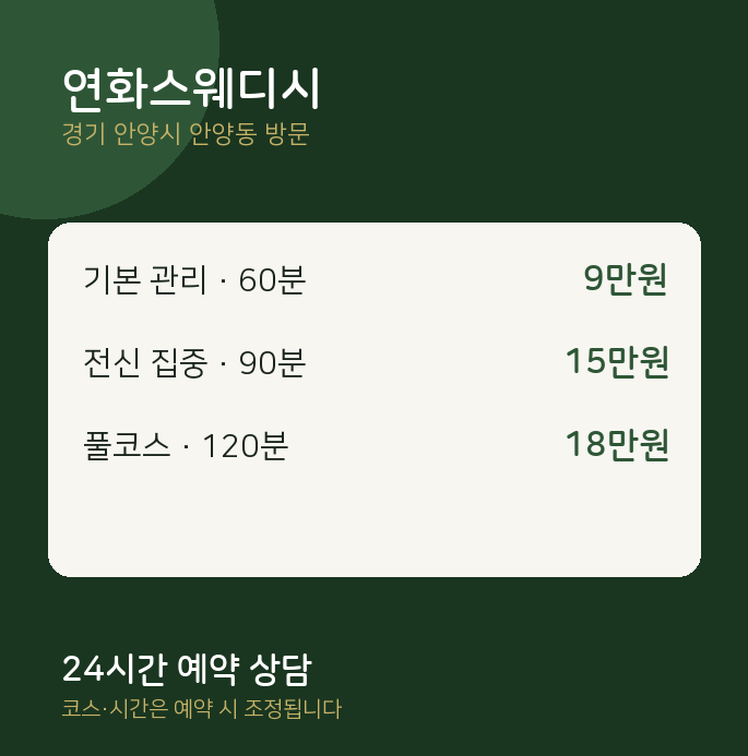 안양동 출장마사지 연화스웨디시