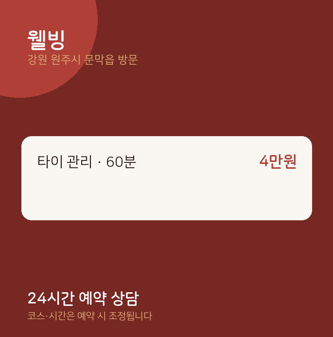 문막읍 출장마사지 웰빙