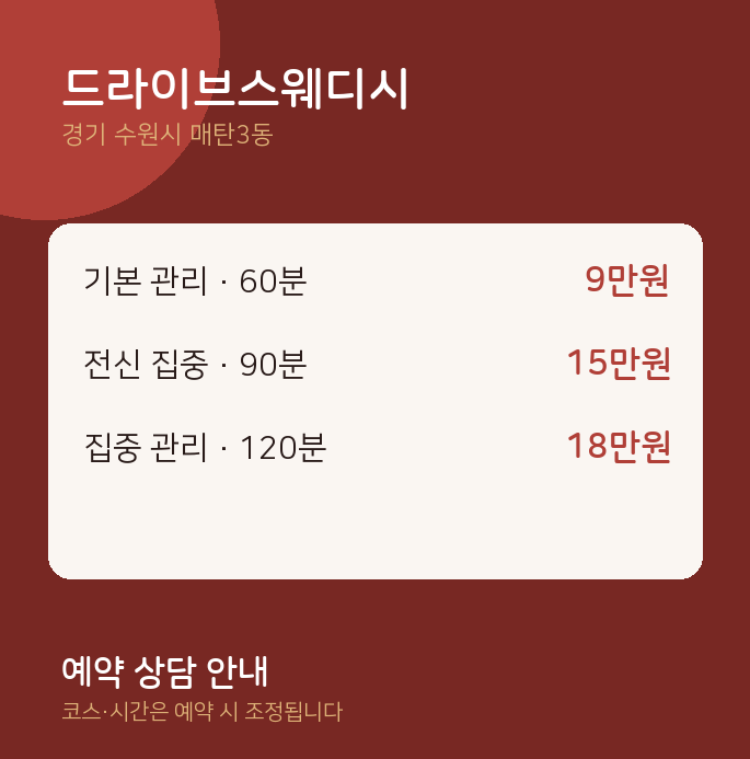 매탄3동 스웨디시 드라이브스웨디시