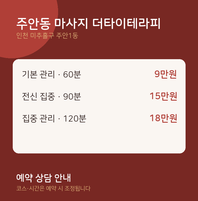 주안1동 타이 주안동 마사지 더타이테라피