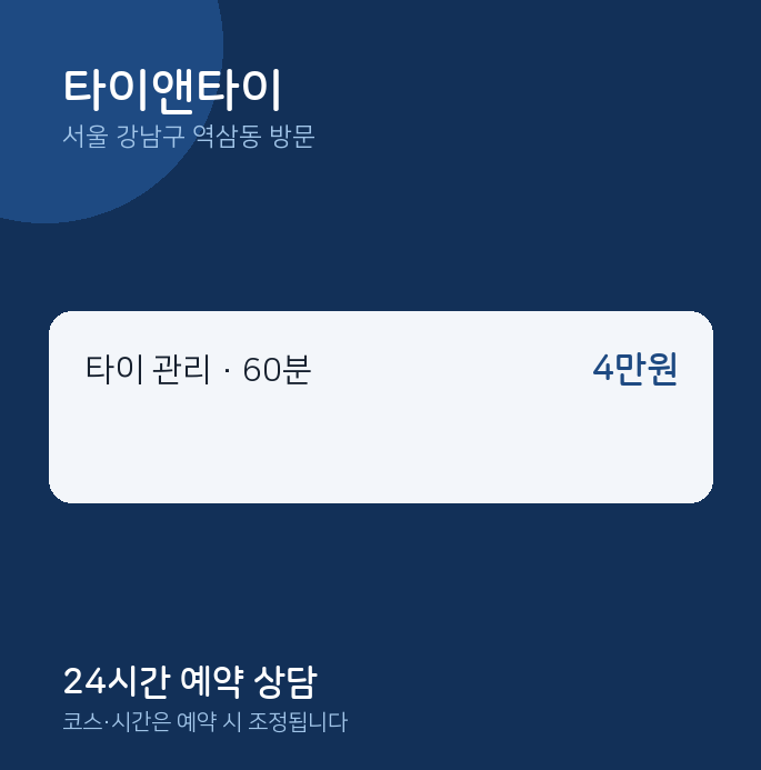 역삼동 출장마사지 타이앤타이