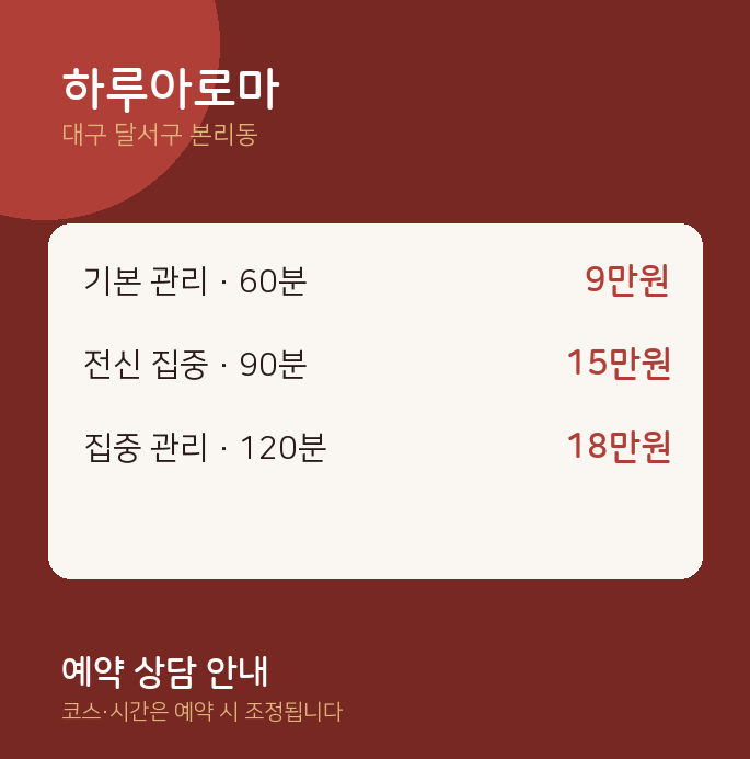 본리동 아로마 하루아로마