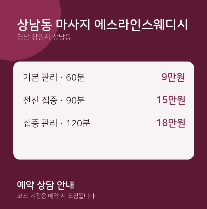 스웨디시 상남동 마사지 에스라인스웨디시