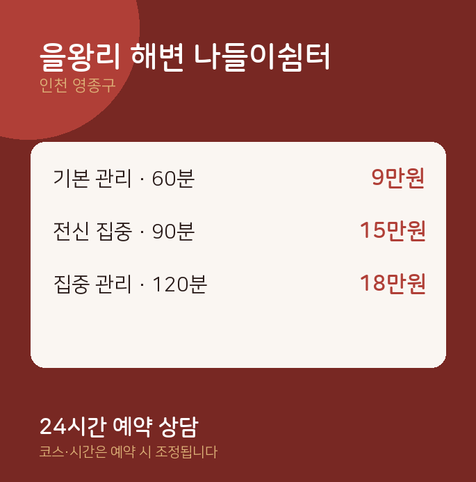 영종구 출장 을왕리 해변 나들이쉼터