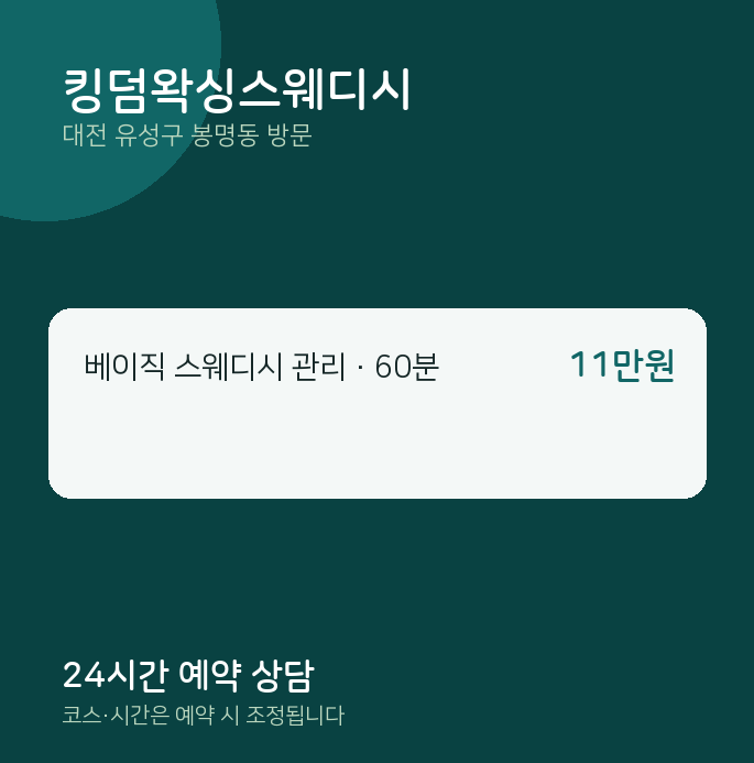 봉명동 출장마사지 킹덤왁싱스웨디시