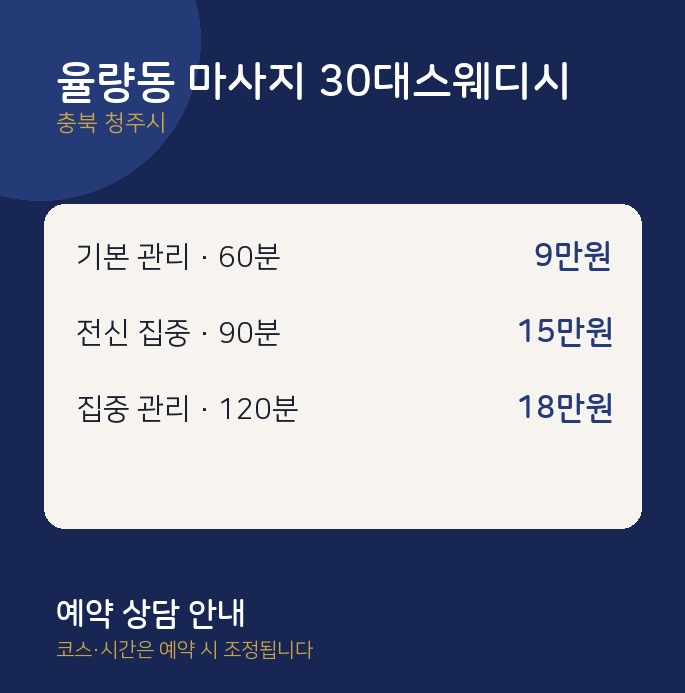 청주시 스웨디시 율량동 마사지 30대스웨디시