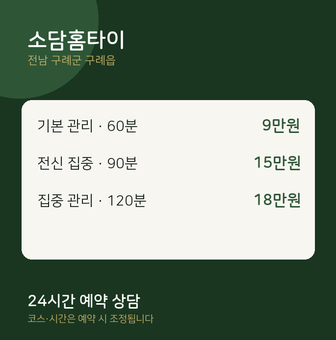 구례읍 마사지 소담홈타이