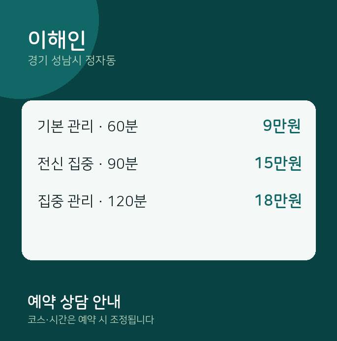 정자동 스웨디시 이해인