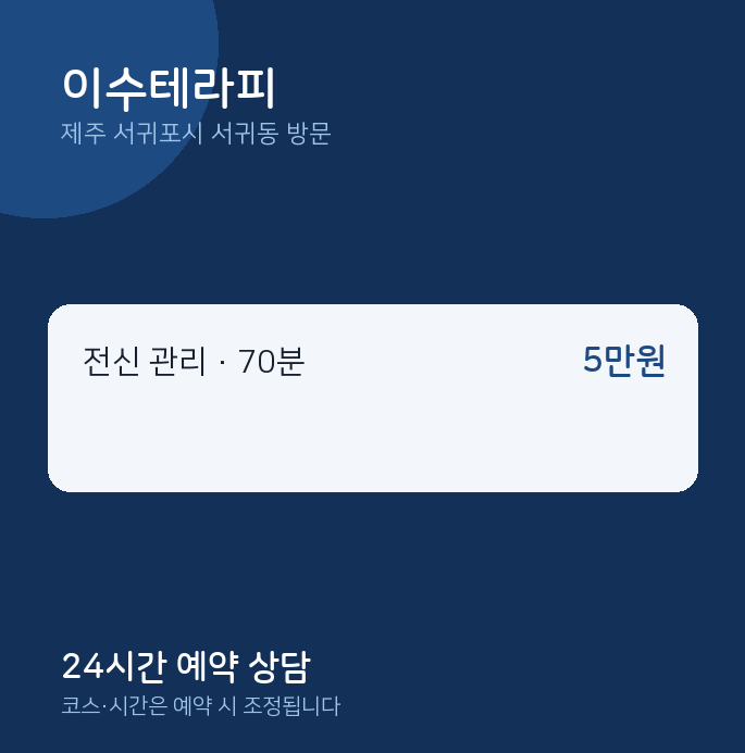 서귀동 출장마사지 이수테라피