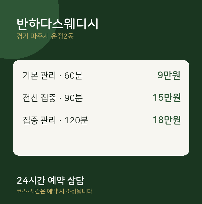 운정2동 스웨디시 반하다스웨디시