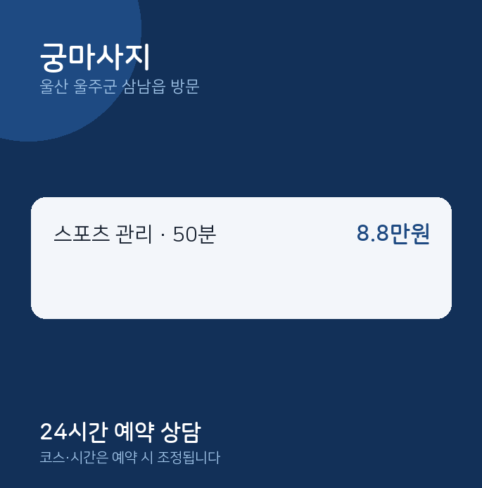 삼남읍 출장마사지 궁마사지
