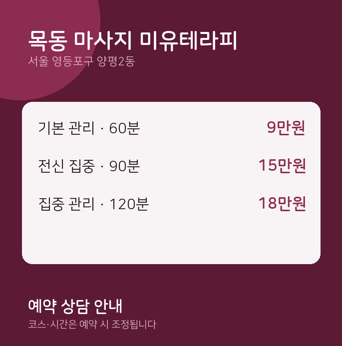 양평2동 스웨디시 목동 마사지 미유테라피