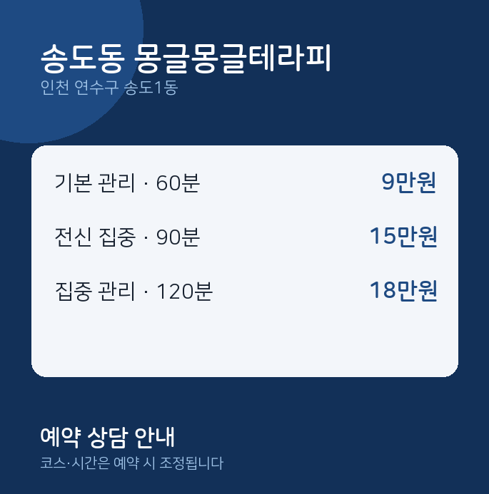 송도1동 스웨디시 송도동 몽글몽글테라피