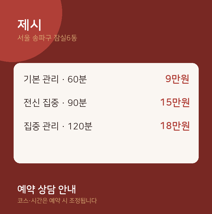 잠실6동 아로마 제시