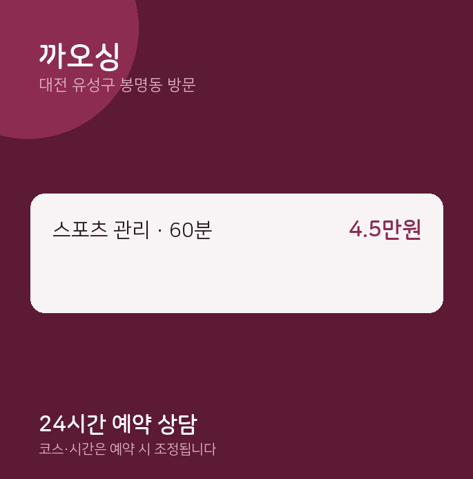 봉명동 출장마사지 까오싱