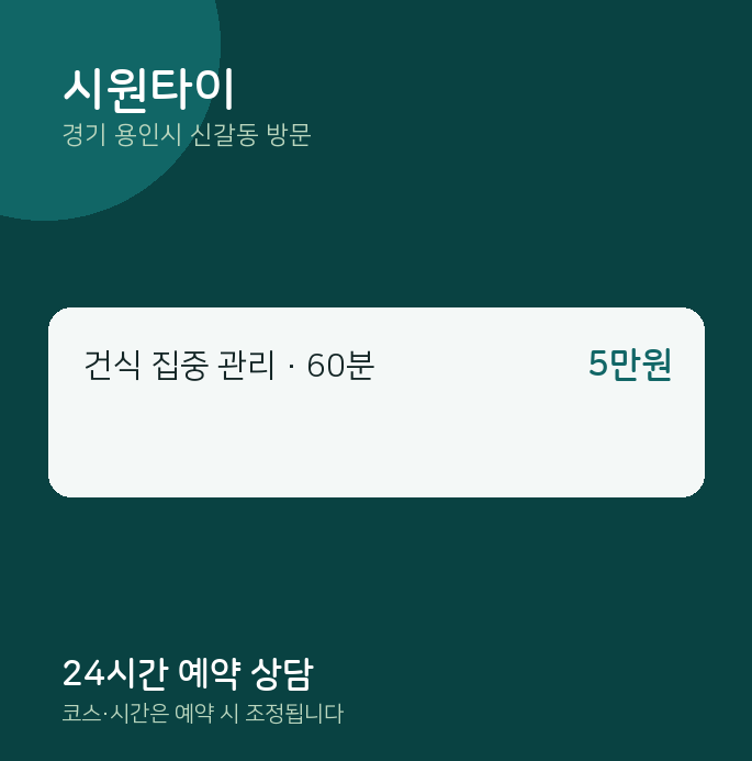 신갈동 출장마사지 시원타이