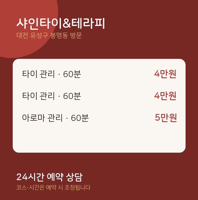 봉명동 출장마사지 샤인타이&테라피