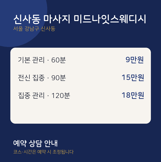 스웨디시 신사동 마사지 미드나잇스웨디시