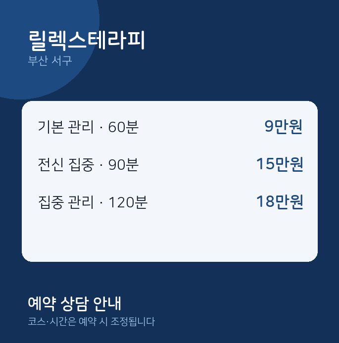 서구 마사지 릴렉스테라피
