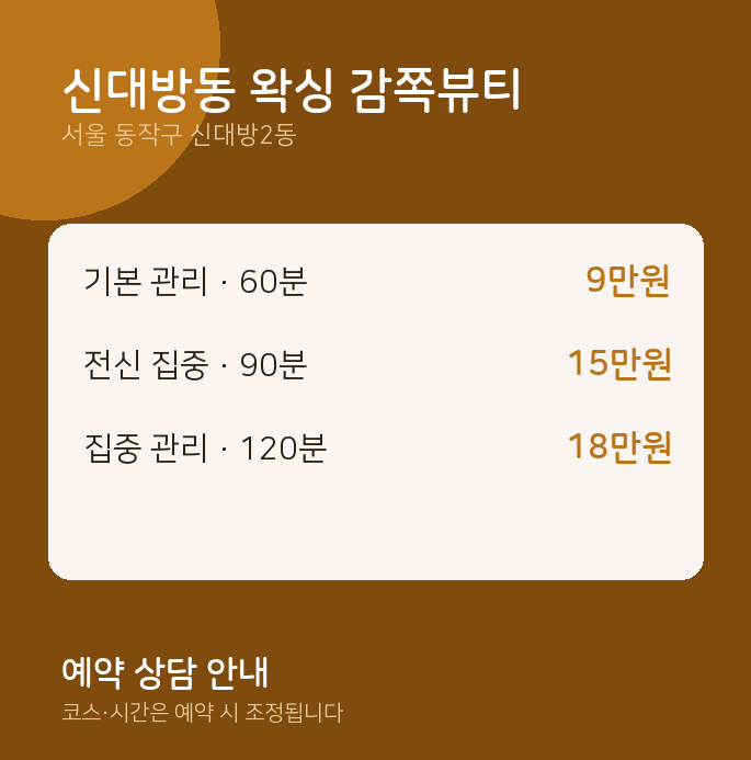 신대방2동 왁싱 신대방동 왁싱 감쪽뷰티