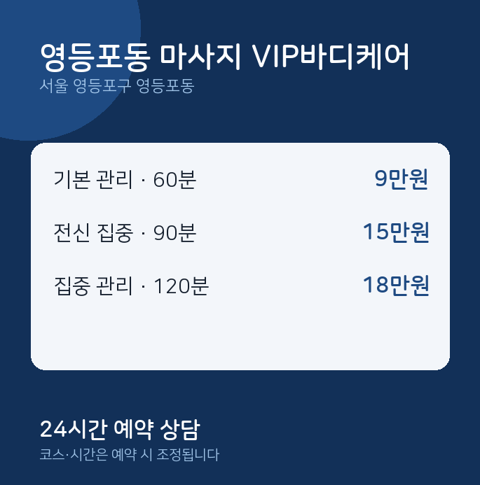 스웨디시 영등포동 마사지 VIP바디케어
