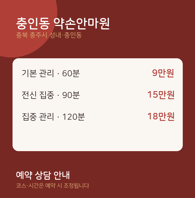성내·충인동 스웨디시 충인동 약손안마원