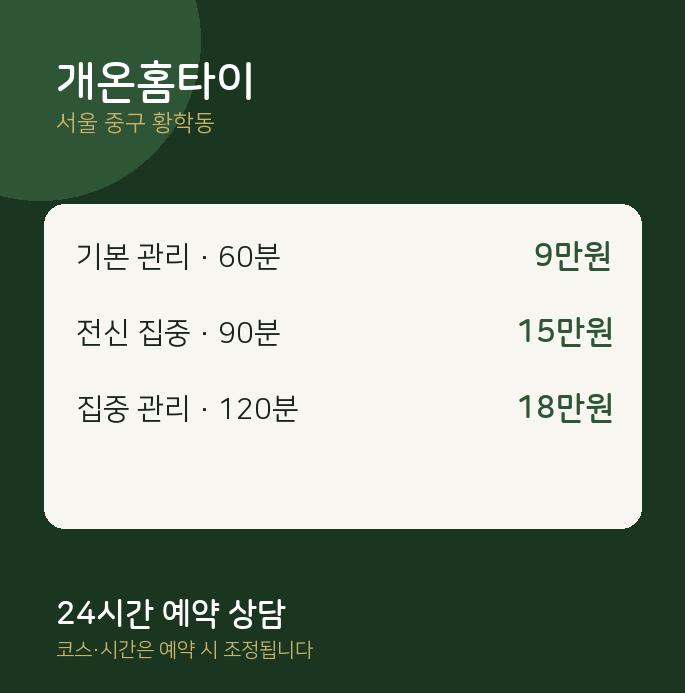 황학동 출장 개온홈타이
