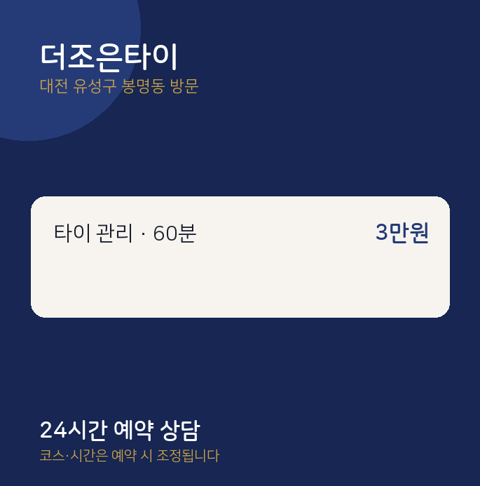 봉명동 출장마사지 더조은타이