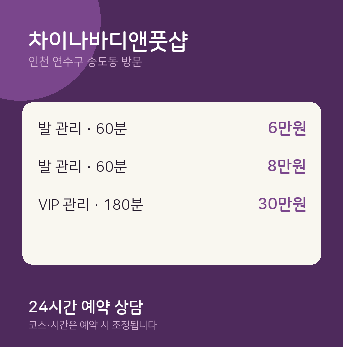 송도동 출장마사지 차이나바디앤풋샵