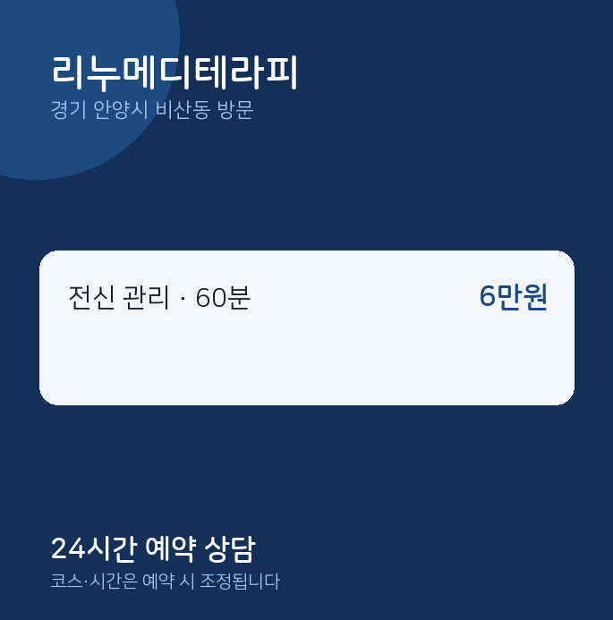 비산동 출장마사지 리누메디테라피