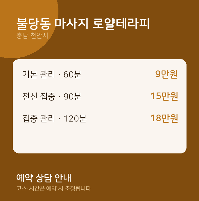 천안시 스웨디시 불당동 마사지 로얄테라피