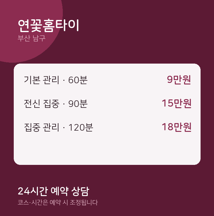 남구 출장 연꽃홈타이