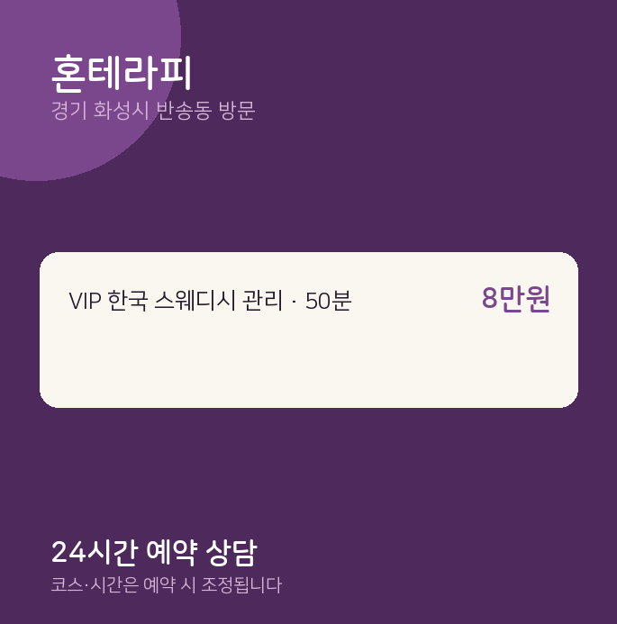 반송동 출장마사지 혼테라피