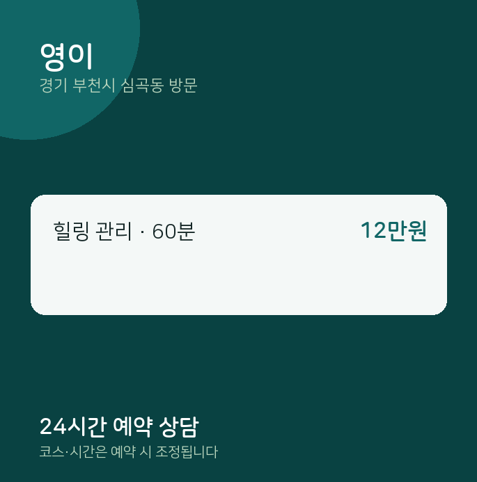 심곡동 출장마사지 영이
