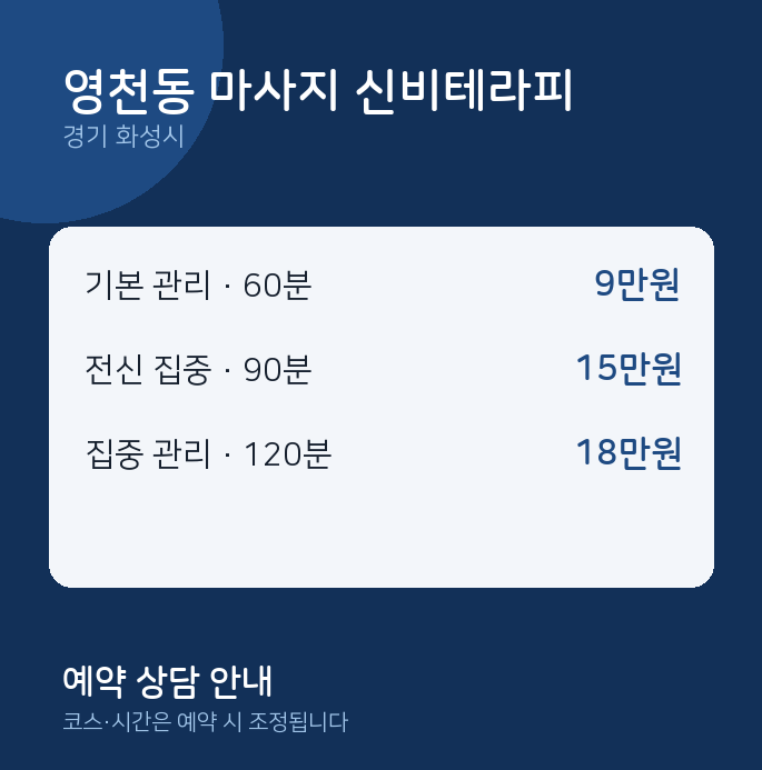 화성시 스웨디시 영천동 마사지 신비테라피