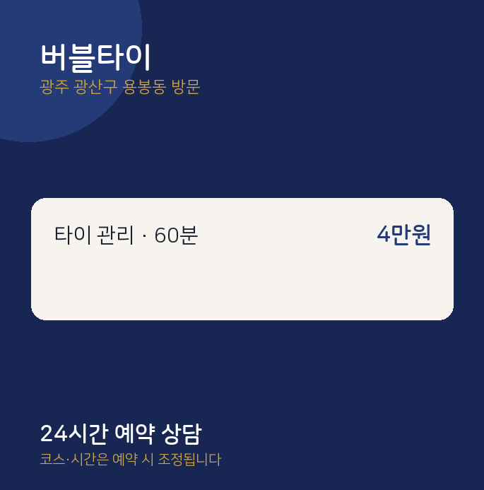 용봉동 출장마사지 버블타이