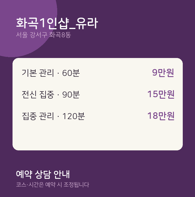 화곡8동 스웨디시 화곡1인샵_유라